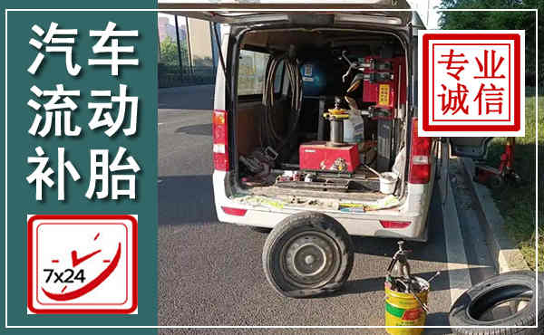 信宜汽车流动补胎,附近补胎电话