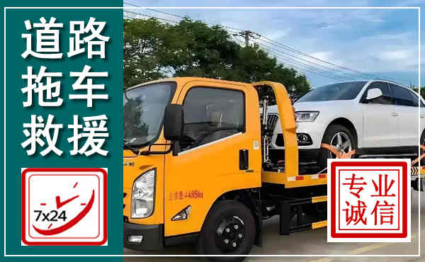 信宜拖车救援,汽车救援拖车电话