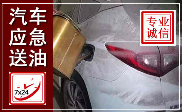 信宜汽车送油救援,附近上门送油电话