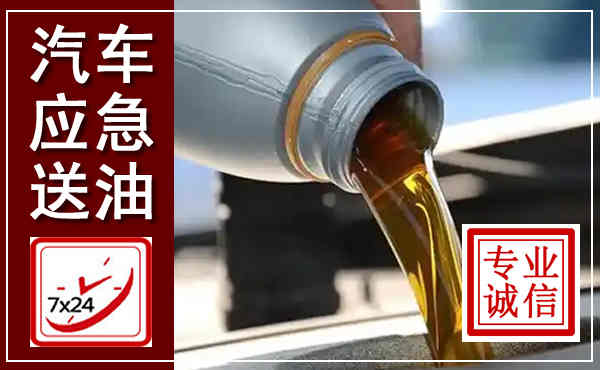 信宜汽车送燃油救援,附近上门送燃油电话