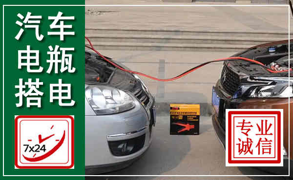 信宜汽车搭电,附近电瓶搭电救援电话