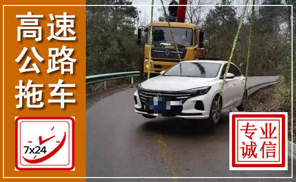 信宜高速公路拖车,附近高速公路拖车救援电话