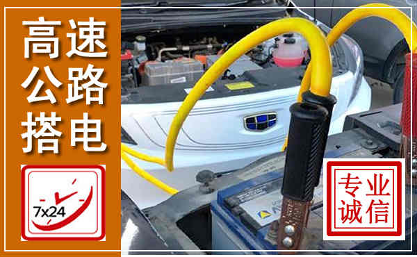 信宜高速公路汽车搭电,中途电瓶维修电话