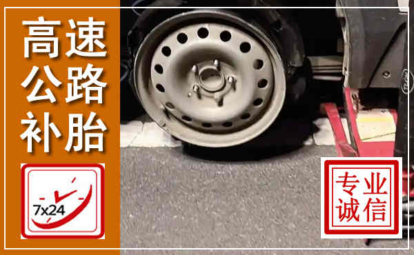 信宜高速公路流动补胎,汽车换轮胎电话