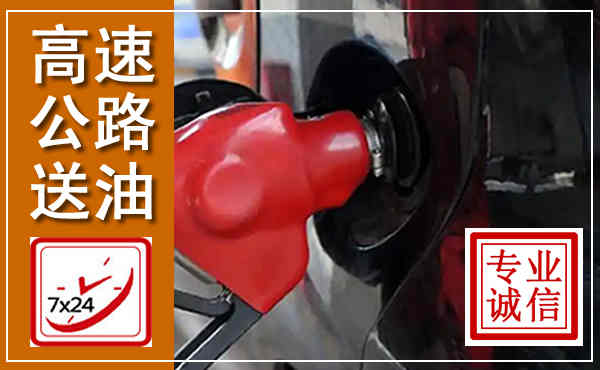 信宜高速公路汽车送油,汽车救援送油电话