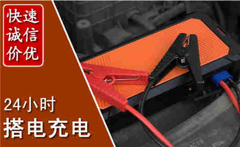 信宜汽车搭电场景与案例